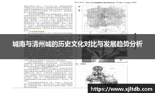 城南与清州城的历史文化对比与发展趋势分析