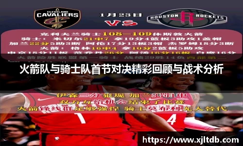 火箭队与骑士队首节对决精彩回顾与战术分析