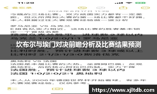 坎布尔与埃门对决前瞻分析及比赛结果预测