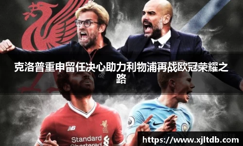 克洛普重申留任决心助力利物浦再战欧冠荣耀之路