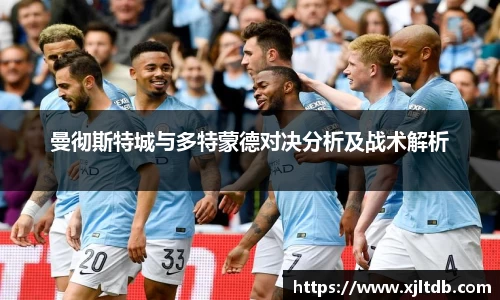 曼彻斯特城与多特蒙德对决分析及战术解析