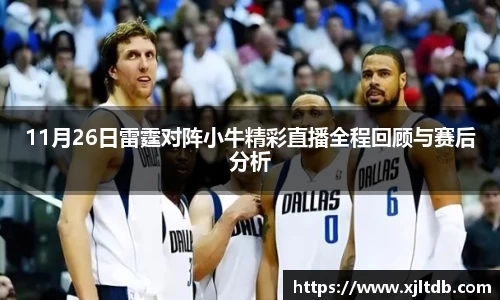 11月26日雷霆对阵小牛精彩直播全程回顾与赛后分析