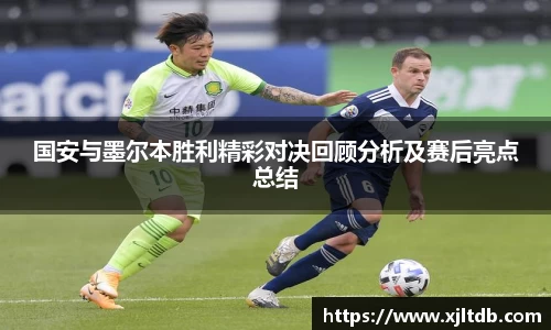 国安与墨尔本胜利精彩对决回顾分析及赛后亮点总结