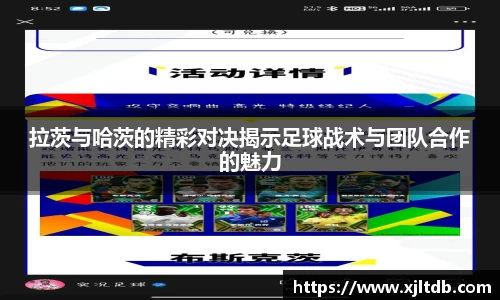 拉茨与哈茨的精彩对决揭示足球战术与团队合作的魅力