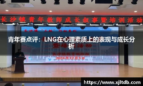 青年赛点评：LNG在心理素质上的表现与成长分析