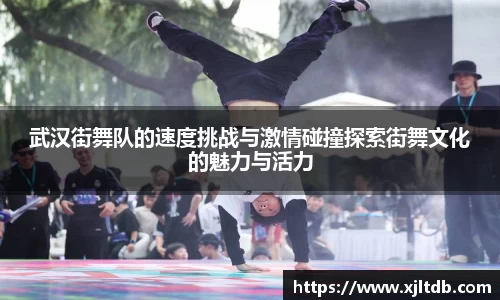 武汉街舞队的速度挑战与激情碰撞探索街舞文化的魅力与活力