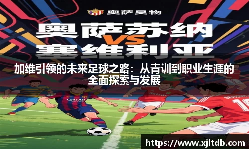 加维引领的未来足球之路：从青训到职业生涯的全面探索与发展