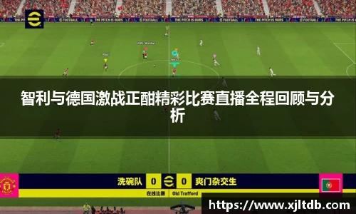 智利与德国激战正酣精彩比赛直播全程回顾与分析