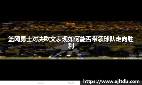 篮网勇士对决欧文表现如何能否带领球队走向胜利