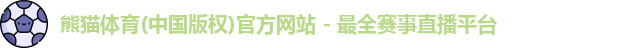 熊猫体育